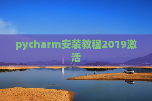 pycharm安装教程2019激活 pycharm安装教程2019激活
